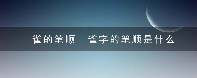 雀的笔顺 雀字的笔顺是什么